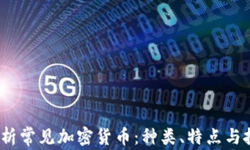 全面解析常见加密货币:种类、特点与投资机会