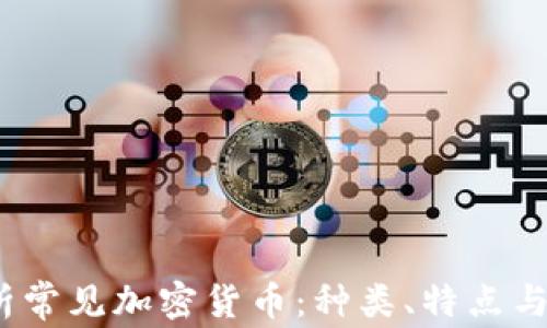 全面解析常见加密货币:种类、特点与投资机会