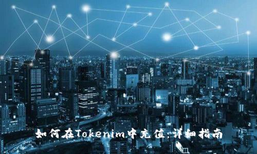 如何在Tokenim中充值:详细指南