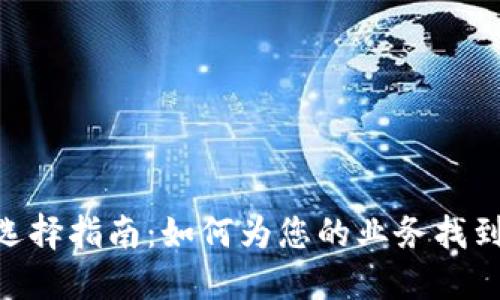 Tokenim收款系统选择指南:如何为您的业务找到最佳支付解决方案
