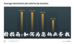 Tokenim收款系统选择指南:如何为您的业务找到最