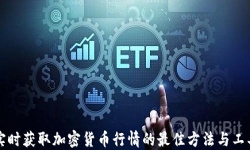 实时获取加密货币行情的最佳方法与工具