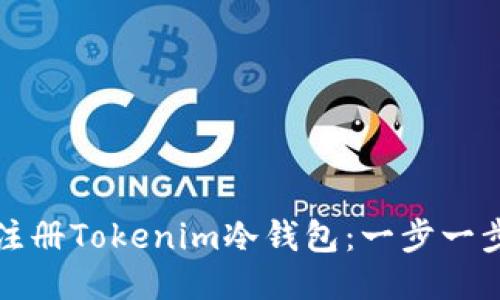 如何注册Tokenim冷钱包:一步一步指南