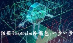 如何注册Tokenim冷钱包:一步一步指南