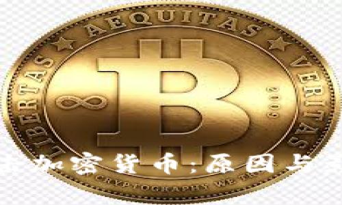 银行打击加密货币:原因与影响分析