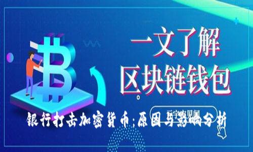 银行打击加密货币:原因与影响分析