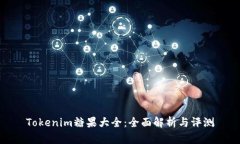 Tokenim糖果大全:全面解析与评测