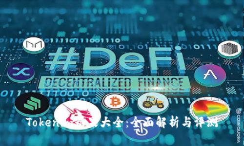 Tokenim糖果大全:全面解析与评测