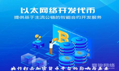 央行打击加密货币平台的影响与未来