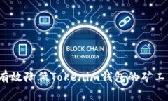如何有效降低Tokenim钱包的矿工费用?