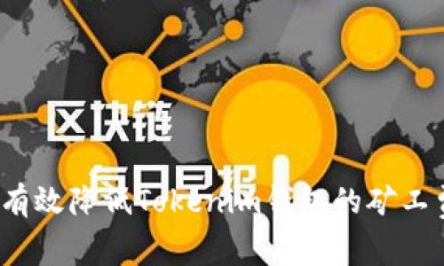 如何有效降低Tokenim钱包的矿工费用?