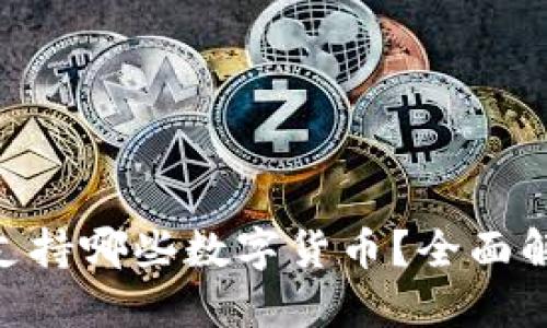 Tokenim钱包支持哪些数字货币?全面解读与实用指南