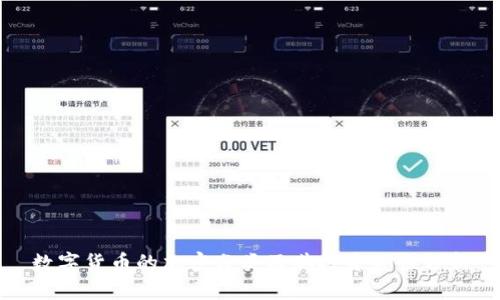 数字货币的加密分类及其投资价值分析