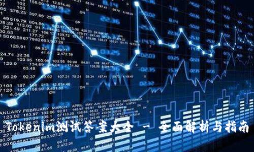 Tokenim测试答案大全 - 全面解析与指南