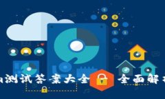 Tokenim测试答案大全 - 全面解析与指南