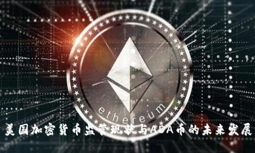 美国加密货币监管现状与ADA币的未来发展