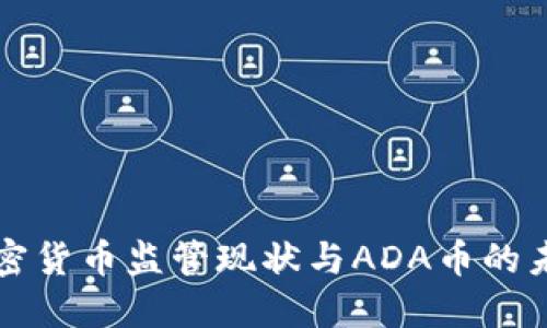 美国加密货币监管现状与ADA币的未来发展
