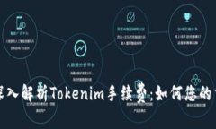 Title: 深入解析Tokenim手续费:如何您的交易成本