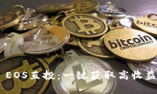 TokenIM EOS直投:一键获取高收益投资机会