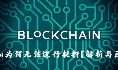 Tokenim为何无法进行抵押?解析与原因分析