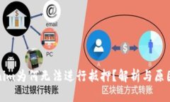 Tokenim为何无法进行抵押?解析与原因分析