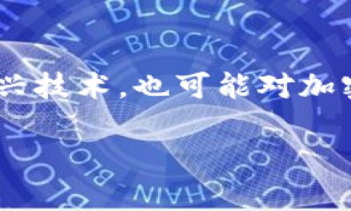 bias未来加密货币的发展趋势与市场动向分析/bias
加密货币, 趋势, 区块链, 投资/guanjianci

### 内容主体大纲

1. **引言**
   - 加密货币的崛起
   - 重要性

2. **当前加密货币市场的现状**
   - 主要市场参与者
   - 市场规模及增长趋势

3. **技术趋势**
   - 区块链技术的发展
   - 去中心化金融（DeFi）
   - 侧链和链下解决方案
   - 可扩展性问题及解决方案（如Layer 2技术）

4. **监管变化**
   - 全球各国对加密货币的监管政策
   - 影响市场的主要监管事件

5. **投资趋势**
   - 机构投资的兴起
   - 零售投资者的行为变化
   - 加密货币的波动性与风险

6. **未来展望**
   - 加密货币的长期前景
   - 对传统金融体系的潜在影响

7. **相关问题与解答**
   - 加密货币安全性如何保障？
   - 如何评估一个加密货币项目的价值？
   - 加密货币投资有哪些常见陷阱？
   - 全球不同国家对加密货币的态度如何？
   - 如何有效进行加密货币交易？
   - 加密货币未来可能的技术演变是什么？

---

### 引言

加密货币是近年来金融科技领域一个显著的代表，其崛起改变了我们对货币、金融及投资的传统认识。随着越来越多的人们开始接触和使用加密货币，相关市场也迅速增长。本文将详细探讨加密货币的最新趋势、技术动向、市场变化及未来展望。

### 当前加密货币市场的现状

如今的加密货币市场，几乎每天都在变化。根据市场分析，Bitcoin（比特币）、Ethereum（以太坊）等主流币种依然占据着市场的主导地位，而数千种 альткойн（山寨币）也在不断涌现，试图分一杯羹。这些山寨币虽未必具有同等的价值和价格稳定性，但它们的存在和发展为整个市场的多样化提供了可能性。

### 技术趋势

区块链技术的发展
区块链技术作为加密货币的基础，在不断演进中，其应用场景不断拓宽。近日，许多项目开始探索Layer 1和Layer 2的解决方案，如以太坊2.0升级等，这些创新有望提高交易速度和降低交易成本。

去中心化金融（DeFi）
DeFi通过智能合约让用户可以在没有中介的情况下进行借贷、交易，这种自我服务金融模型正在得到越来越多的认可。

侧链和链下解决方案
需要满足高交易需求的场景，传统区块链网络可能无法支持，这时侧链和链下解决方案的采用就变得至关重要。

可扩展性问题及解决方案（如Layer 2技术）
为了解决网络拥塞和高交易费用的问题，Layer 2 技术如闪电网络得到了广泛的运用，尤其是在比特币网络上。

### 监管变化

全球对加密货币的监管现状各不相同，这种政策的不确定性往往直接影响市场情绪与投资行为。例如，美国和中国等经济强国的加密货币监管政策，其变动性极大，且会影响到全球市场的走向。

### 投资趋势

机构投资的兴起
近几年，越来越多的机构投资者进入到加密货币领域，这种现象在某程度上标志着市场的成熟。机构资金的流入，不仅提升了市场的整体流动性，也增强了加密货币的信用度。

零售投资者的行为变化
环境逐渐友好的交易所和小额投资服务的普及，使得越来越多的零售投资者加入到加密货币的投资中，而他们的行为也开始影响市场。

加密货币的波动性与风险
波动性是加密货币市场最具挑战性和吸引力的特点之一，尽管这种特性让投资者有机会获得高回报，但同时也带来了相应的高风险。

### 未来展望

关于加密货币的未来，专家们有不同的观点。一些政策专家认为，它将在未来金融系统中占据重要地位；而另一些则对此持谨慎态度，认为监管不确定性和市场风险依然十分明显。

### 相关问题与解答

1. 加密货币安全性如何保障？
加密货币的安全性主要体现在技术和用户行为两方面。首先，区块链的去中心化特性使得数据难以篡改；其次，用户须重视私钥的保护，使用硬件钱包等安全工具。通过多重签名和冷存储等方式，用户能有效抵御黑客攻击。

2. 如何评估一个加密货币项目的价值？
评估加密货币项目的价值，需考虑白皮书的完整性、项目团队的资历及背景、市场需求和竞争等多个因素。并且观察该项目的持续更新和社区活跃度是判断其潜力的重要依据。

3. 加密货币投资有哪些常见陷阱？
加密货币投资的陷阱包括但不限于市场操纵、骗局项目、情绪投资等。投资者应具备基本的市场分析能力，避免盲从，与此同时，保持冷静和理性，才能降低投资风险。

4. 全球不同国家对加密货币的态度如何？
各国对加密货币的态度各异，例如，某些国家极力支持并尝试建立友好的法律框架，而另一些则对其持限制甚至禁止态度。中国的禁令与美国的支持形成鲜明对比，为全球市场的走向产生了深远影响。

5. 如何有效进行加密货币交易？
有效进行加密货币交易，需熟知市场动态、掌握基础的技术分析，同时还要制定明确的交易策略，包括入场和退出的时机，止损以及收益反馈。

6. 加密货币未来可能的技术演变是什么？
未来的加密货币技术可能会沿两条路线发展：一方面是向更高的安全性和隐私保护进化，另一方面是改善可扩展性与用户体验。诸如量子计算等新兴技术，也可能对加密世界造成颠覆性的影响。

通过以上分析和问题的解读，能帮助读者更深入了解加密货币的现状、趋势及未来。