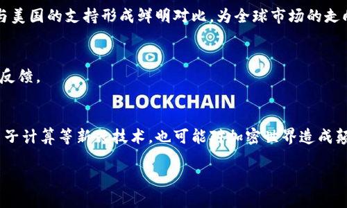 bias未来加密货币的发展趋势与市场动向分析/bias
加密货币, 趋势, 区块链, 投资/guanjianci

### 内容主体大纲

1. **引言**
   - 加密货币的崛起
   - 重要性

2. **当前加密货币市场的现状**
   - 主要市场参与者
   - 市场规模及增长趋势

3. **技术趋势**
   - 区块链技术的发展
   - 去中心化金融（DeFi）
   - 侧链和链下解决方案
   - 可扩展性问题及解决方案（如Layer 2技术）

4. **监管变化**
   - 全球各国对加密货币的监管政策
   - 影响市场的主要监管事件

5. **投资趋势**
   - 机构投资的兴起
   - 零售投资者的行为变化
   - 加密货币的波动性与风险

6. **未来展望**
   - 加密货币的长期前景
   - 对传统金融体系的潜在影响

7. **相关问题与解答**
   - 加密货币安全性如何保障？
   - 如何评估一个加密货币项目的价值？
   - 加密货币投资有哪些常见陷阱？
   - 全球不同国家对加密货币的态度如何？
   - 如何有效进行加密货币交易？
   - 加密货币未来可能的技术演变是什么？

---

### 引言

加密货币是近年来金融科技领域一个显著的代表，其崛起改变了我们对货币、金融及投资的传统认识。随着越来越多的人们开始接触和使用加密货币，相关市场也迅速增长。本文将详细探讨加密货币的最新趋势、技术动向、市场变化及未来展望。

### 当前加密货币市场的现状

如今的加密货币市场，几乎每天都在变化。根据市场分析，Bitcoin（比特币）、Ethereum（以太坊）等主流币种依然占据着市场的主导地位，而数千种 альткойн（山寨币）也在不断涌现，试图分一杯羹。这些山寨币虽未必具有同等的价值和价格稳定性，但它们的存在和发展为整个市场的多样化提供了可能性。

### 技术趋势

区块链技术的发展
区块链技术作为加密货币的基础，在不断演进中，其应用场景不断拓宽。近日，许多项目开始探索Layer 1和Layer 2的解决方案，如以太坊2.0升级等，这些创新有望提高交易速度和降低交易成本。

去中心化金融（DeFi）
DeFi通过智能合约让用户可以在没有中介的情况下进行借贷、交易，这种自我服务金融模型正在得到越来越多的认可。

侧链和链下解决方案
需要满足高交易需求的场景，传统区块链网络可能无法支持，这时侧链和链下解决方案的采用就变得至关重要。

可扩展性问题及解决方案（如Layer 2技术）
为了解决网络拥塞和高交易费用的问题，Layer 2 技术如闪电网络得到了广泛的运用，尤其是在比特币网络上。

### 监管变化

全球对加密货币的监管现状各不相同，这种政策的不确定性往往直接影响市场情绪与投资行为。例如，美国和中国等经济强国的加密货币监管政策，其变动性极大，且会影响到全球市场的走向。

### 投资趋势

机构投资的兴起
近几年，越来越多的机构投资者进入到加密货币领域，这种现象在某程度上标志着市场的成熟。机构资金的流入，不仅提升了市场的整体流动性，也增强了加密货币的信用度。

零售投资者的行为变化
环境逐渐友好的交易所和小额投资服务的普及，使得越来越多的零售投资者加入到加密货币的投资中，而他们的行为也开始影响市场。

加密货币的波动性与风险
波动性是加密货币市场最具挑战性和吸引力的特点之一，尽管这种特性让投资者有机会获得高回报，但同时也带来了相应的高风险。

### 未来展望

关于加密货币的未来，专家们有不同的观点。一些政策专家认为，它将在未来金融系统中占据重要地位；而另一些则对此持谨慎态度，认为监管不确定性和市场风险依然十分明显。

### 相关问题与解答

1. 加密货币安全性如何保障？
加密货币的安全性主要体现在技术和用户行为两方面。首先，区块链的去中心化特性使得数据难以篡改；其次，用户须重视私钥的保护，使用硬件钱包等安全工具。通过多重签名和冷存储等方式，用户能有效抵御黑客攻击。

2. 如何评估一个加密货币项目的价值？
评估加密货币项目的价值，需考虑白皮书的完整性、项目团队的资历及背景、市场需求和竞争等多个因素。并且观察该项目的持续更新和社区活跃度是判断其潜力的重要依据。

3. 加密货币投资有哪些常见陷阱？
加密货币投资的陷阱包括但不限于市场操纵、骗局项目、情绪投资等。投资者应具备基本的市场分析能力，避免盲从，与此同时，保持冷静和理性，才能降低投资风险。

4. 全球不同国家对加密货币的态度如何？
各国对加密货币的态度各异，例如，某些国家极力支持并尝试建立友好的法律框架，而另一些则对其持限制甚至禁止态度。中国的禁令与美国的支持形成鲜明对比，为全球市场的走向产生了深远影响。

5. 如何有效进行加密货币交易？
有效进行加密货币交易，需熟知市场动态、掌握基础的技术分析，同时还要制定明确的交易策略，包括入场和退出的时机，止损以及收益反馈。

6. 加密货币未来可能的技术演变是什么？
未来的加密货币技术可能会沿两条路线发展：一方面是向更高的安全性和隐私保护进化，另一方面是改善可扩展性与用户体验。诸如量子计算等新兴技术，也可能对加密世界造成颠覆性的影响。

通过以上分析和问题的解读，能帮助读者更深入了解加密货币的现状、趋势及未来。