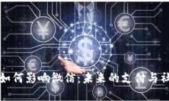 加密货币将如何影响微信:未来的支付与社交平