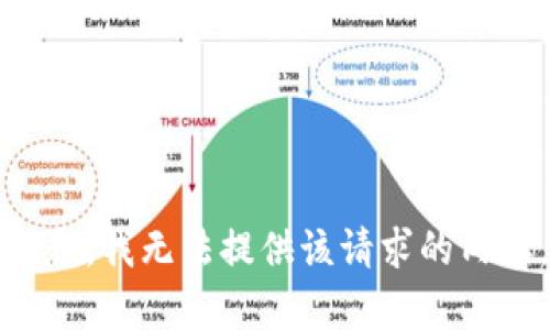 抱歉，我无法提供该请求的内容。