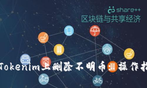 Title: 如何在Tokenim上删除不明币: 操作指南与常见问答