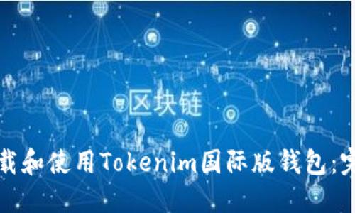 如何下载和使用Tokenim国际版钱包:完整指南