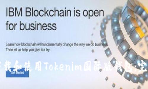 如何下载和使用Tokenim国际版钱包:完整指南