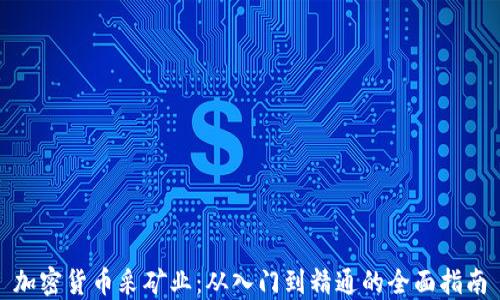 加密货币采矿业:从入门到精通的全面指南