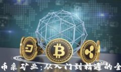 加密货币采矿业:从入门到精通的全面指南