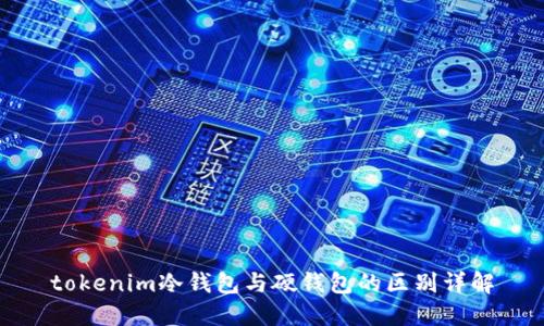 tokenim冷钱包与硬钱包的区别详解