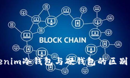 tokenim冷钱包与硬钱包的区别详解