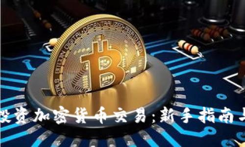 ```xml
如何成功投资加密货币交易:新手指南与策略分析