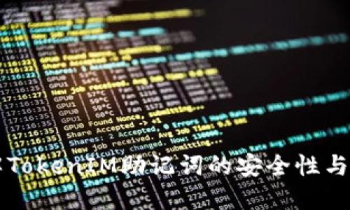 深入理解TokenIM助记词的安全性与使用方法