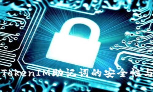 深入理解TokenIM助记词的安全性与使用方法