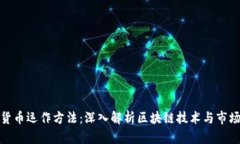 加密货币运作方法:深入解析区块链技术与市场