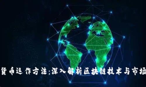 加密货币运作方法:深入解析区块链技术与市场运作