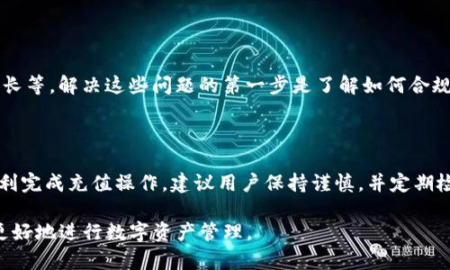 在很多加密货币交易平台上，USDT（Tether）是一种非常流行的稳定币，常用于交易和储值。Tokenim 是一个交易平台或钱包服务，通常用于加密货币的交易和管理。以下是对此问题的详细解答。

### Tokenim可以充USDT吗？

#### 1. 了解USDT及Tokenim
什么是USDT？
USDT（Tether）是一种与美元挂钩的稳定币，旨在提供稳定的加密货币选项。它的价值与美元保持1:1的比例，广泛用于各种加密货币交易和作为储值工具。

Tokenim简介
Tokenim 是专注于提供加密货币交易服务的平台，支持多种数字资产的存储与交易。用户可以在该平台上进行数字资产的买卖，并通过该平台进行充值和提现操作。

#### 2. Tokenim是否支持USDT充值
Tokenim的充值功能
大多数交易平台支持多种加密货币的充值，USDT作为一种流行的稳定币，通常被支持。用户在Tokenim上充值USDT的具体步骤和要求可能会有所不同，用户需查看Tokenim的官方说明或在其界面上查找相关信息。

#### 3. 如何进行USDT充值
USDT充值的步骤
1. 登录Tokenim账户：确保您已在平台上注册并完成身份验证。
2. 查找充值选项：通常在账户管理或钱包部分会有充值的选项。
3. 选择USDT：点击充值后，选择USDT作为充值的加密货币。
4. 获取充值地址：平台会生成一个独特的USDT地址，您需要将资金发送到该地址。
5. 发起转账：在您的加密货币钱包中，输入转账金额，并将资金发送到获得的USDT地址。
6. 等待确认：根据网络状况，充值的USDT可能需要一些时间进行确认。确认后，资金将会出现在您的Tokenim账户中。

#### 4. 注意事项
进行USDT充值时的注意事项
在充值操作中，有一些重要的注意事项需注意：
ul
  li确认地址无误：转账前务必确认钱包地址，确保没有输入错误。/li
  li网络费用：通过区块链进行转账通常需要支付网络手续费，费用视网络拥堵情况而定。/li
  li最小充值金额：某些平台对充值金额可能设有下限，用户需提前确认。/li
  li资金安全：确保您的Tokenim账户安全，避免因身份信息泄露造成资金损失。/li
/ul

#### 5. 常见问题
充值USDT时的常见问题
用户在进行USDT充值过程中，可能会遇到一些常见问题，如充值不到账、转账时间过长等。解决这些问题的第一步是了解如何合规操作和确保信息准确，若问题依旧存在，建议联系Tokenim的客服团队进行咨询。

#### 6. 小结
总结
总体而言，Tokenim支持USDT充值，用户只需遵循操作步骤并注意相关事项，即可顺利完成充值操作。建议用户保持谨慎，并定期检查账户安全。

一旦用户了解了如何在Tokenim上充值USDT，他们就可以利用这个稳定币的优势，更好地进行数字资产管理。