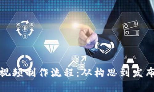 加密货币视频制作流程:从构思到发布的全指南