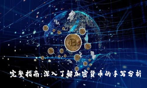  完整指南：深入了解加密货币的手写分析