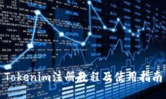 Tokenim注册教程及使用指南