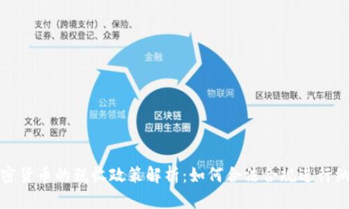 加密货币的税收政策解析:如何合法合规进行纳税