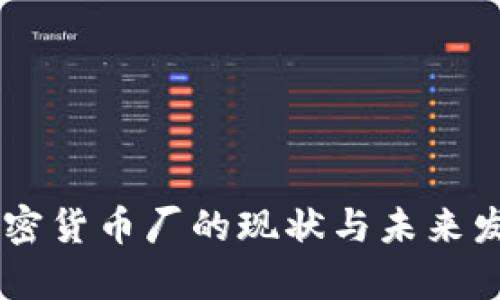 日本加密货币厂的现状与未来发展分析