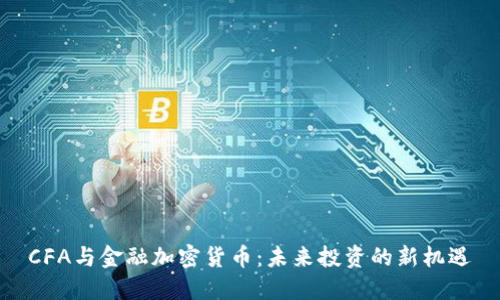 CFA与金融加密货币:未来投资的新机遇