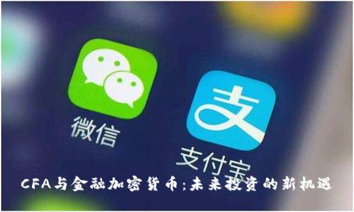 CFA与金融加密货币:未来投资的新机遇