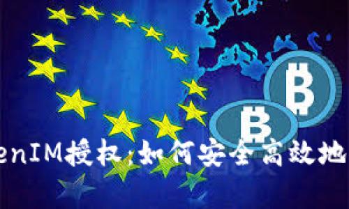 深入解析TokenIM授权:如何安全高效地管理数字资产